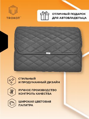 Органайзер в багажник из экокожи серого цвета